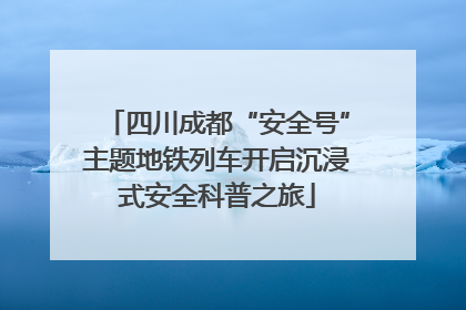 四川成都“安全号”主题地铁列车开启沉浸式安全科普之旅