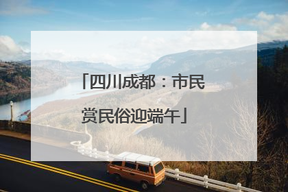 四川成都：市民赏民俗迎端午