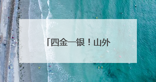 四金一银！山外大学子亮相第十五届山东省高校大学生跆拳道公开赛