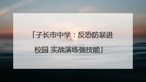子长市中学：反恐防暴进校园 实战演练强技能