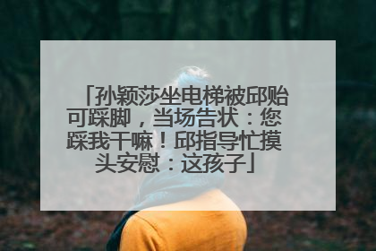 孙颖莎坐电梯被邱贻可踩脚，当场告状：您踩我干嘛！邱指导忙摸头安慰：这孩子