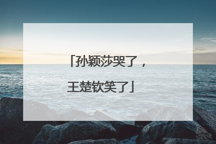 孙颖莎哭了，王楚钦笑了