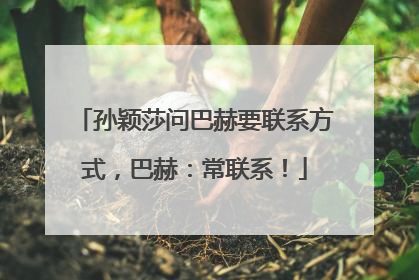 孙颖莎问巴赫要联系方式，巴赫：常联系！