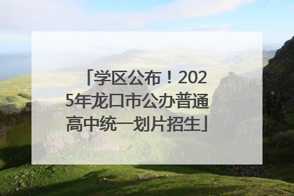 学区公布！2025年龙口市公办普通高中统一划片招生