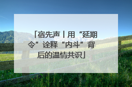 宿先声丨用“延期令”诠释“内斗”背后的温情共识