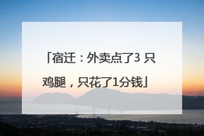 宿迁：外卖点了3 只鸡腿，只花了1分钱