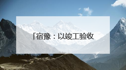 宿豫：以竣工验收备案“加速度”助力项目“跑起来”