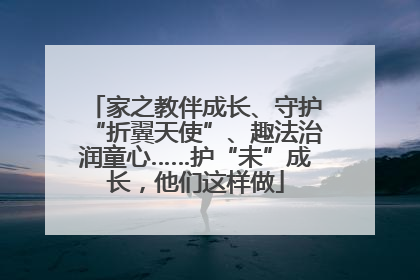 家之教伴成长、守护“折翼天使”、趣法治润童心……护“未”成长，他们这样做
