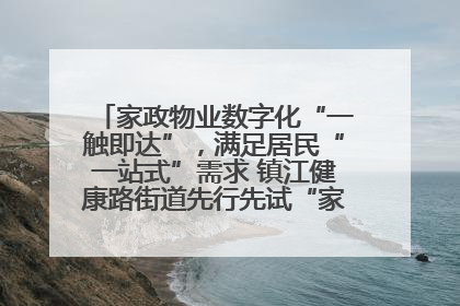 家政物业数字化“一触即达”，满足居民“一站式”需求 镇江健康路街道先行先试“家门口”便民小程序