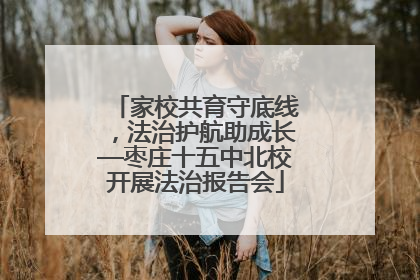 家校共育守底线，法治护航助成长—枣庄十五中北校开展法治报告会