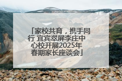 家校共育，携手同行 宜宾翠屏李庄中心校开展2025年春期家长座谈会