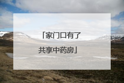 家门口有了共享中药房