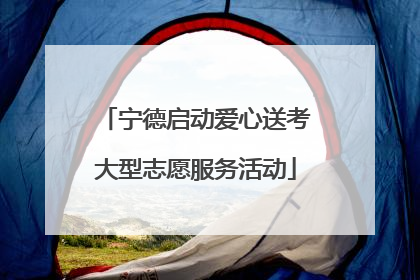 宁德启动爱心送考大型志愿服务活动