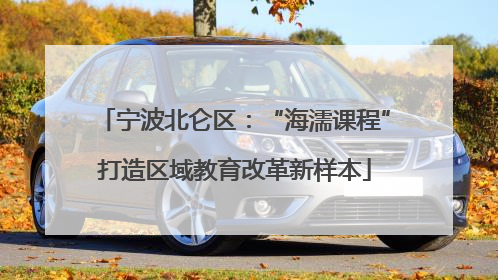 宁波北仑区：“海濡课程”打造区域教育改革新样本