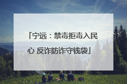 宁远：禁毒拒毒入民心 反诈防诈守钱袋