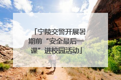 宁陵交警开展暑期前“安全最后一课”进校园活动