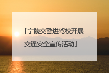 宁陵交警进驾校开展交通安全宣传活动