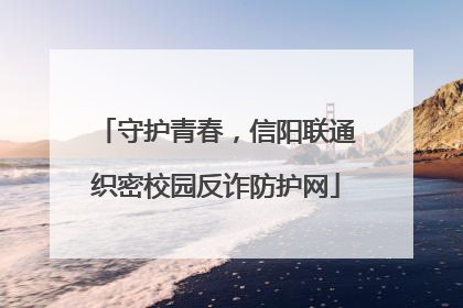 守护青春，信阳联通织密校园反诈防护网