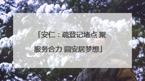安仁：疏登记堵点 聚服务合力 圆安居梦想