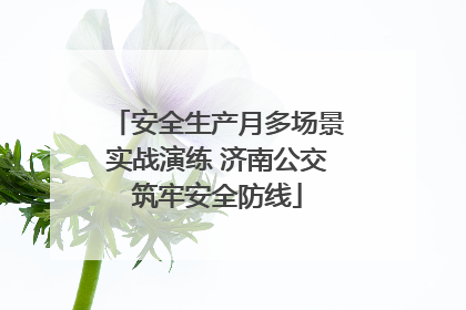 安全生产月多场景实战演练 济南公交筑牢安全防线