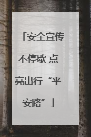 安全宣传不停歇 点亮出行“平安路”
