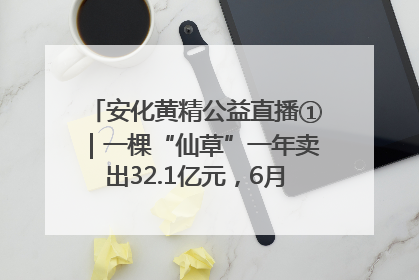 安化黄精公益直播①｜一棵“仙草”一年卖出32.1亿元，6月26日10:00新湖南直播揭秘安化黄精变黄金的“密码”