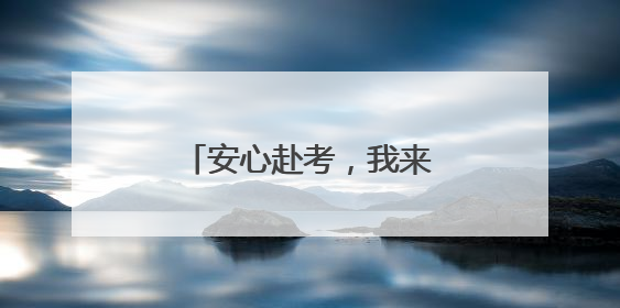 安心赴考，我来护航！南京公交“变身”爱心驿站