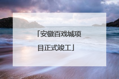 安徽百戏城项目正式竣工