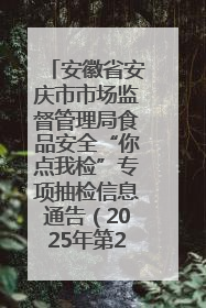 安徽省安庆市市场监督管理局食品安全“你点我检”专项抽检信息通告（2025年第27期）