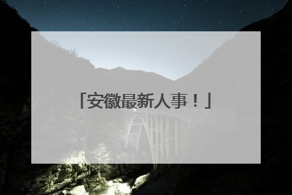 安徽最新人事！