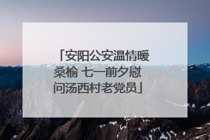 安阳公安温情暖桑榆 七一前夕慰问汤西村老党员