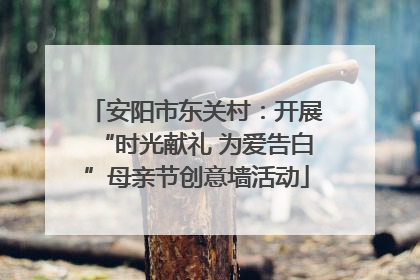 安阳市东关村：开展“时光献礼 为爱告白”母亲节创意墙活动