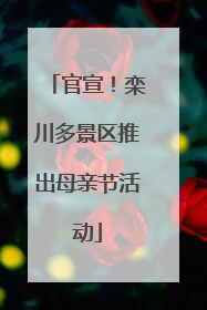 官宣！栾川多景区推出母亲节活动