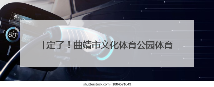 定了！曲靖市文化体育公园体育场！7月19日，苏见信演唱会！8月16日，萧敬腾演唱会！