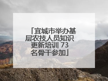 宜城市举办基层农技人员知识更新培训 73名骨干参加