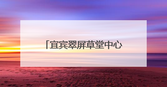 宜宾翠屏草堂中心校初中校区开展庆“六一”游园活动