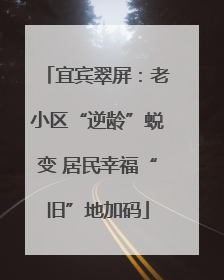 宜宾翠屏：老小区“逆龄”蜕变 居民幸福“旧”地加码