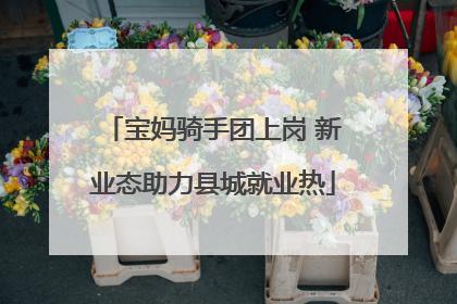 宝妈骑手团上岗 新业态助力县城就业热