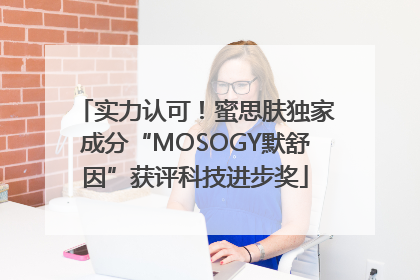实力认可！蜜思肤独家成分“MOSOGY默舒因”获评科技进步奖