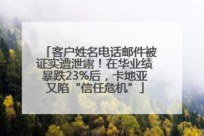 客户姓名电话邮件被证实遭泄露！在华业绩暴跌23%后，卡地亚又陷“信任危机”