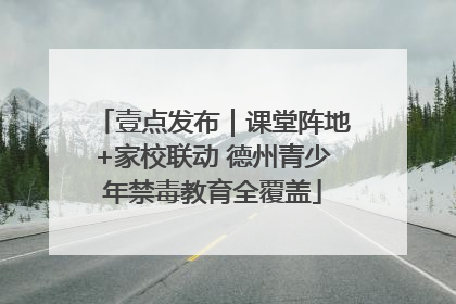 壹点发布｜课堂阵地+家校联动 德州青少年禁毒教育全覆盖