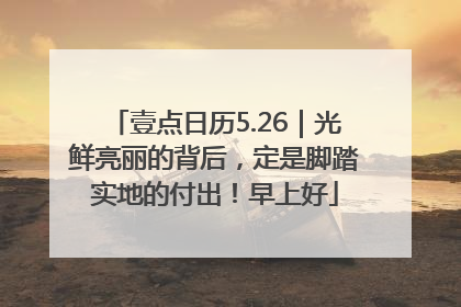 壹点日历5.26｜光鲜亮丽的背后，定是脚踏实地的付出！早上好
