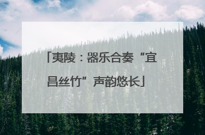夷陵：器乐合奏“宜昌丝竹”声韵悠长