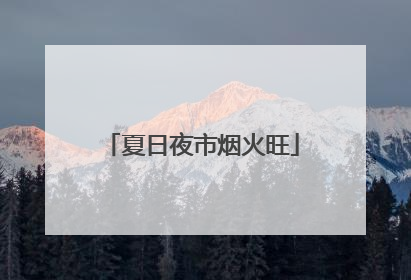 夏日夜市烟火旺