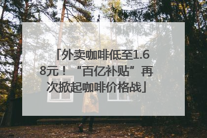 外卖咖啡低至1.68元！“百亿补贴”再次掀起咖啡价格战