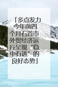 多点发力 今年前四个月石首市外贸经济运行呈现“稳中有进”的良好态势