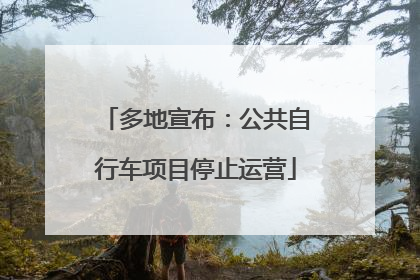 多地宣布：公共自行车项目停止运营