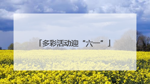 多彩活动迎“六一”