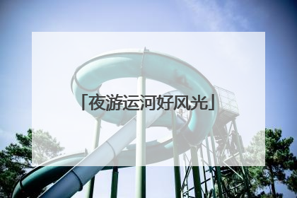 夜游运河好风光
