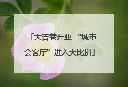 大吉巷开业 “城市会客厅”进入大比拼